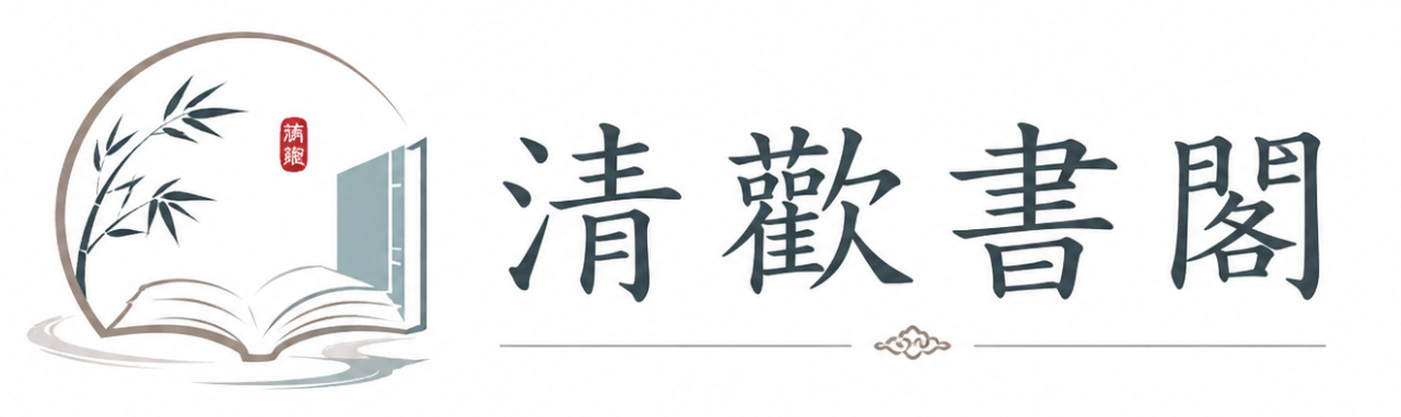 清歡書閣